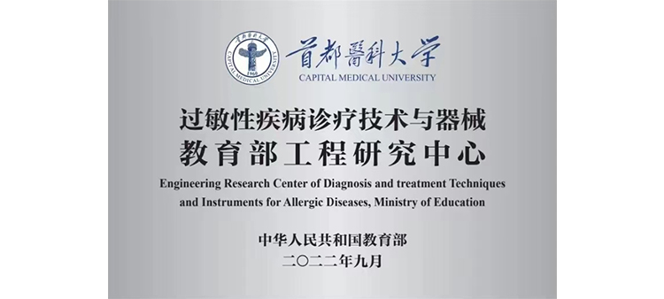 爱操逼的美女过敏性疾病诊疗技术与器械教育部工程研究中心获批立项